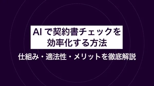 AIで契約書チェックを効率化する方法｜仕組み・適法性・メリットを徹底解説