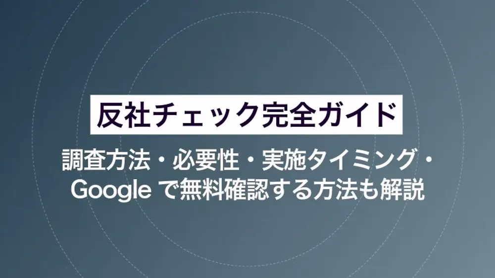 反社チェック完全ガイド｜調査方法・必要性・実施タイミング・Googleで無料確認する方法も解説