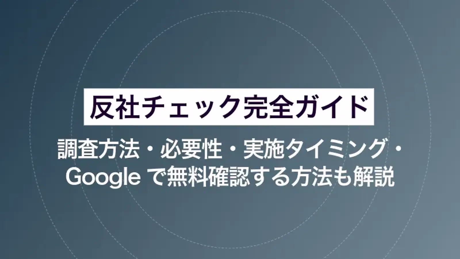 反社チェック完全ガイド｜調査方法・必要性・実施タイミング・Googleで無料確認する方法も解説