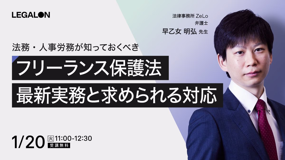 法務・人事労務が知っておくべきフリーランス保護法の最新実務と企業に求められる対応
