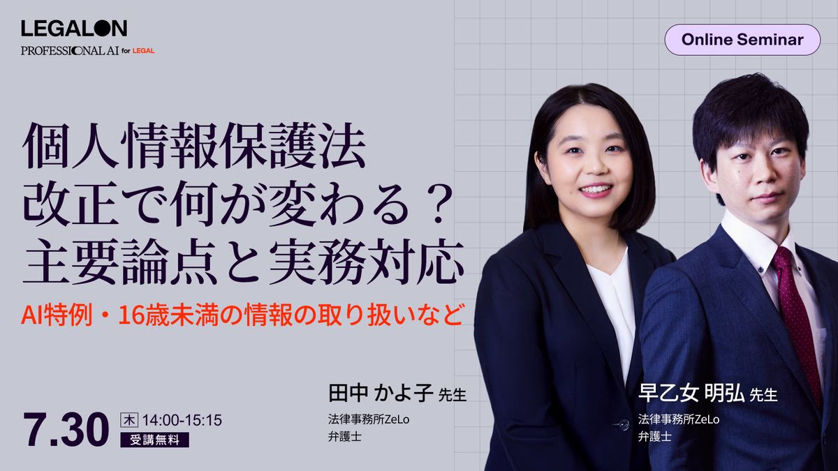 個人情報保護法改正で何が変わる？主要論点と実務対応～AI特例・16歳未満の情報の取り扱いなど～