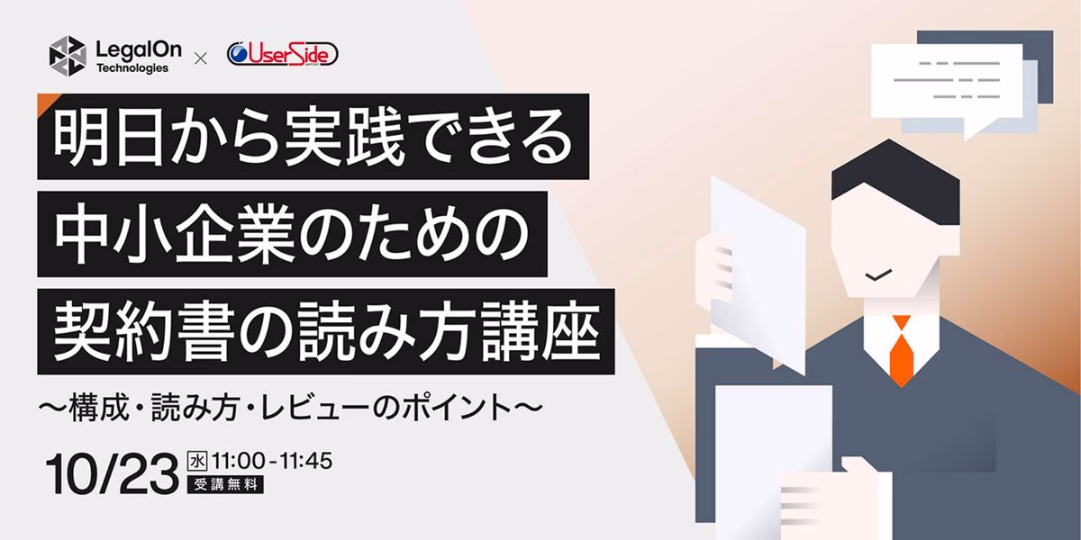 明日から実践できる中小企業のための契約書の読み方講座 ~構成・読み方・レビューのポイント