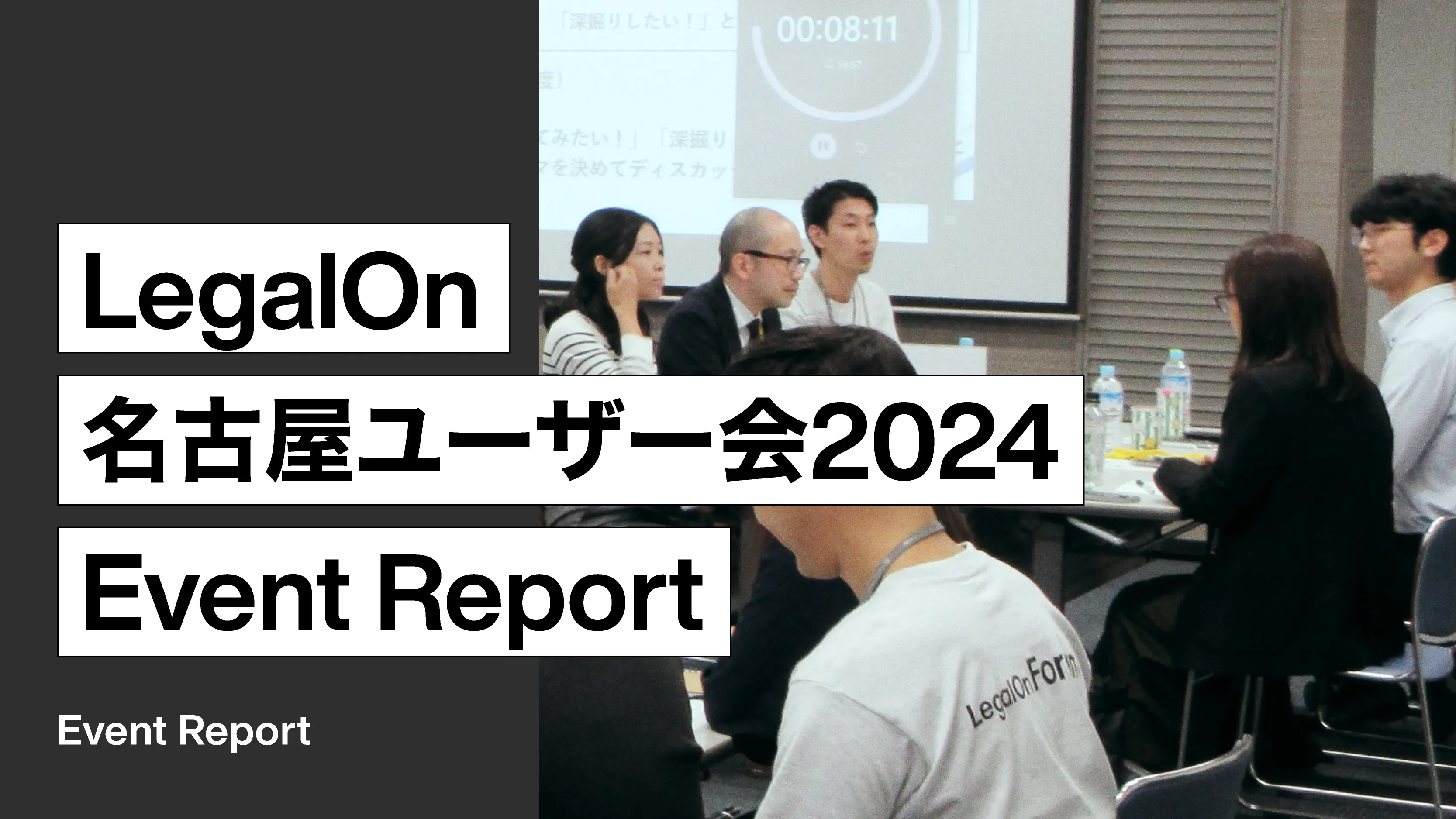 「LegalOn 名古屋ユーザー会 2024」開催レポート