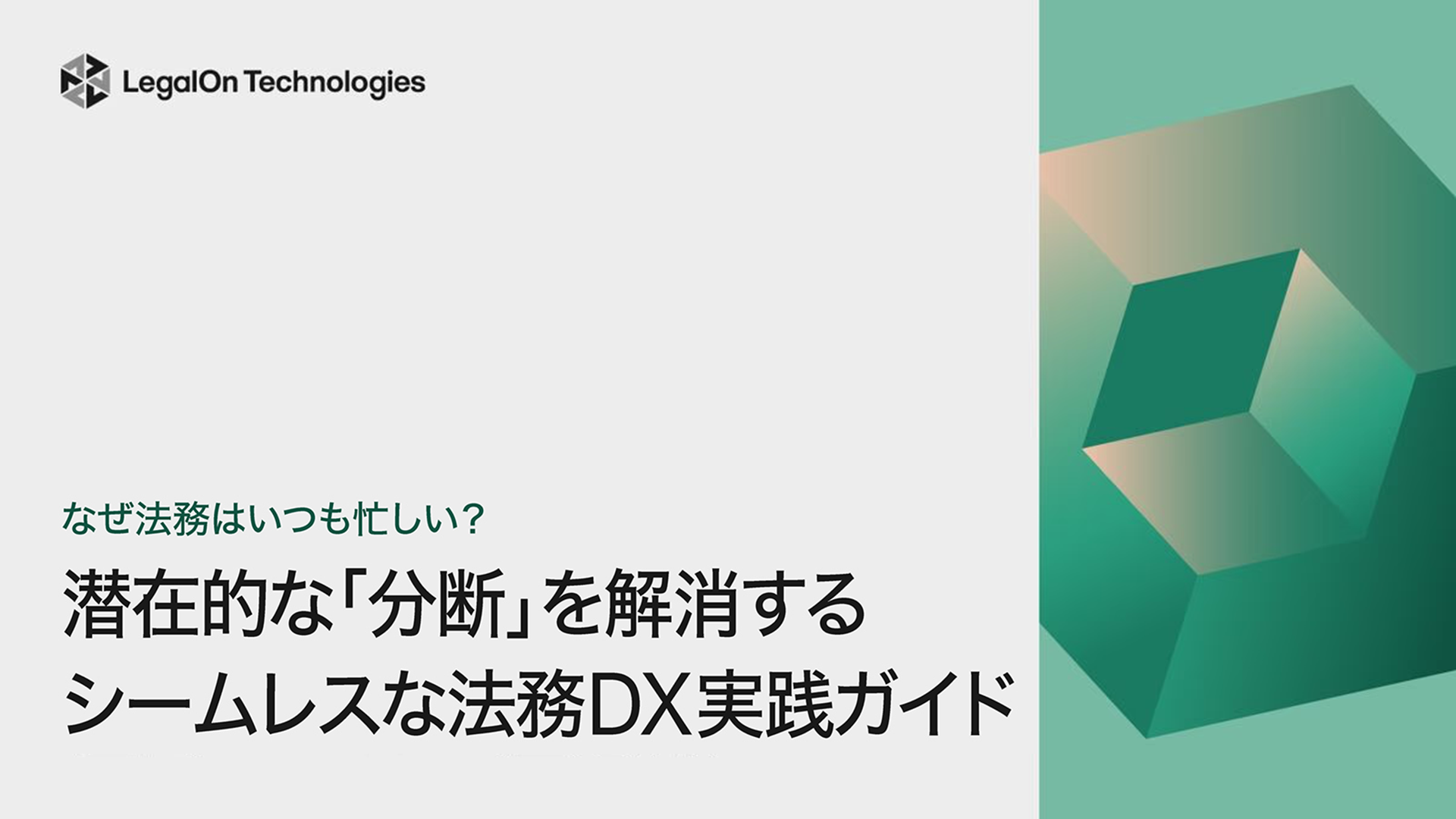 なぜ法務はいつも忙しい？<br> 潜在的な「分断」を解消する シームレスな法務DX 実践ガイド