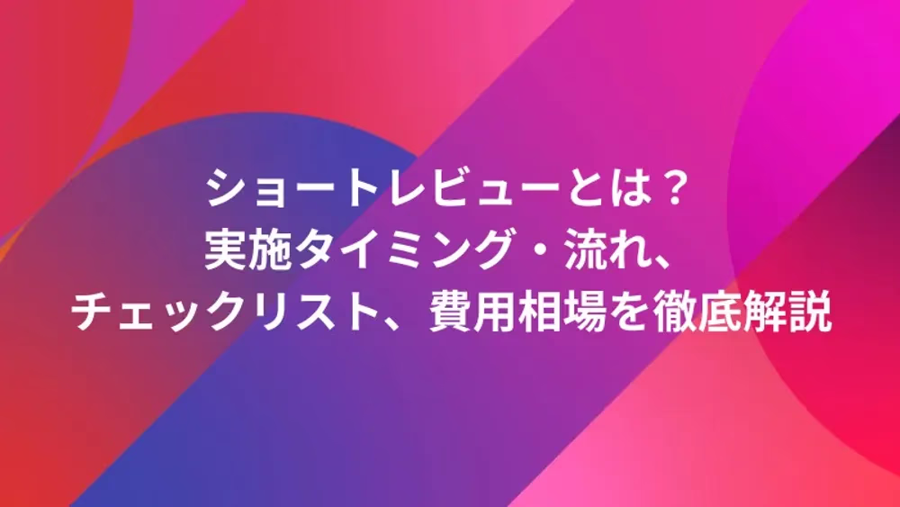 ショートレビューとは？実施タイミング・流れ、チェックリスト、費用相場を徹底解説