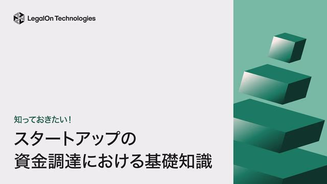 知っておきたい! スタートアップの資金調達における基礎知識