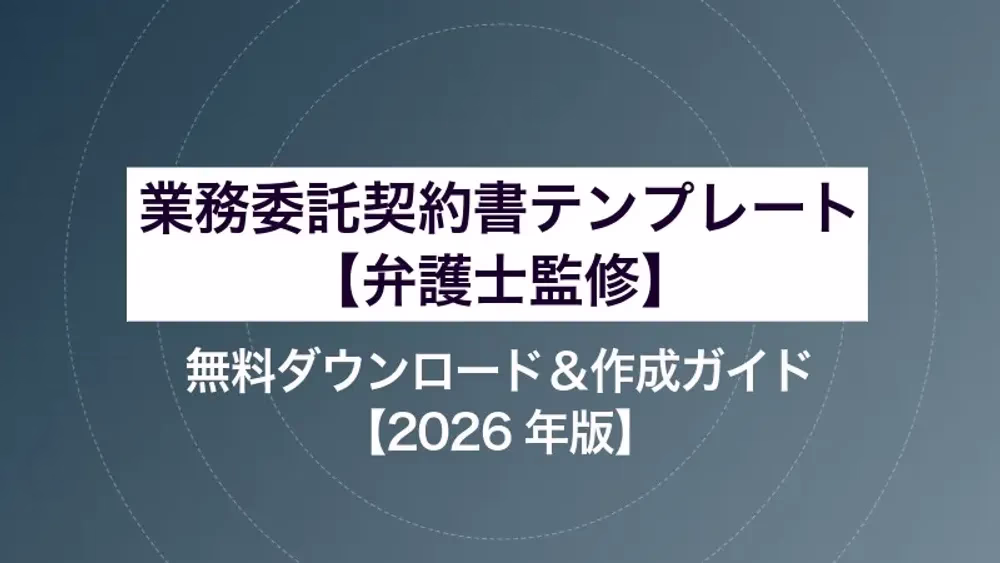 業務委託契約書テンプレート（弁護士監修）｜無料ダウンロード＆作成ガイド【2026年版】