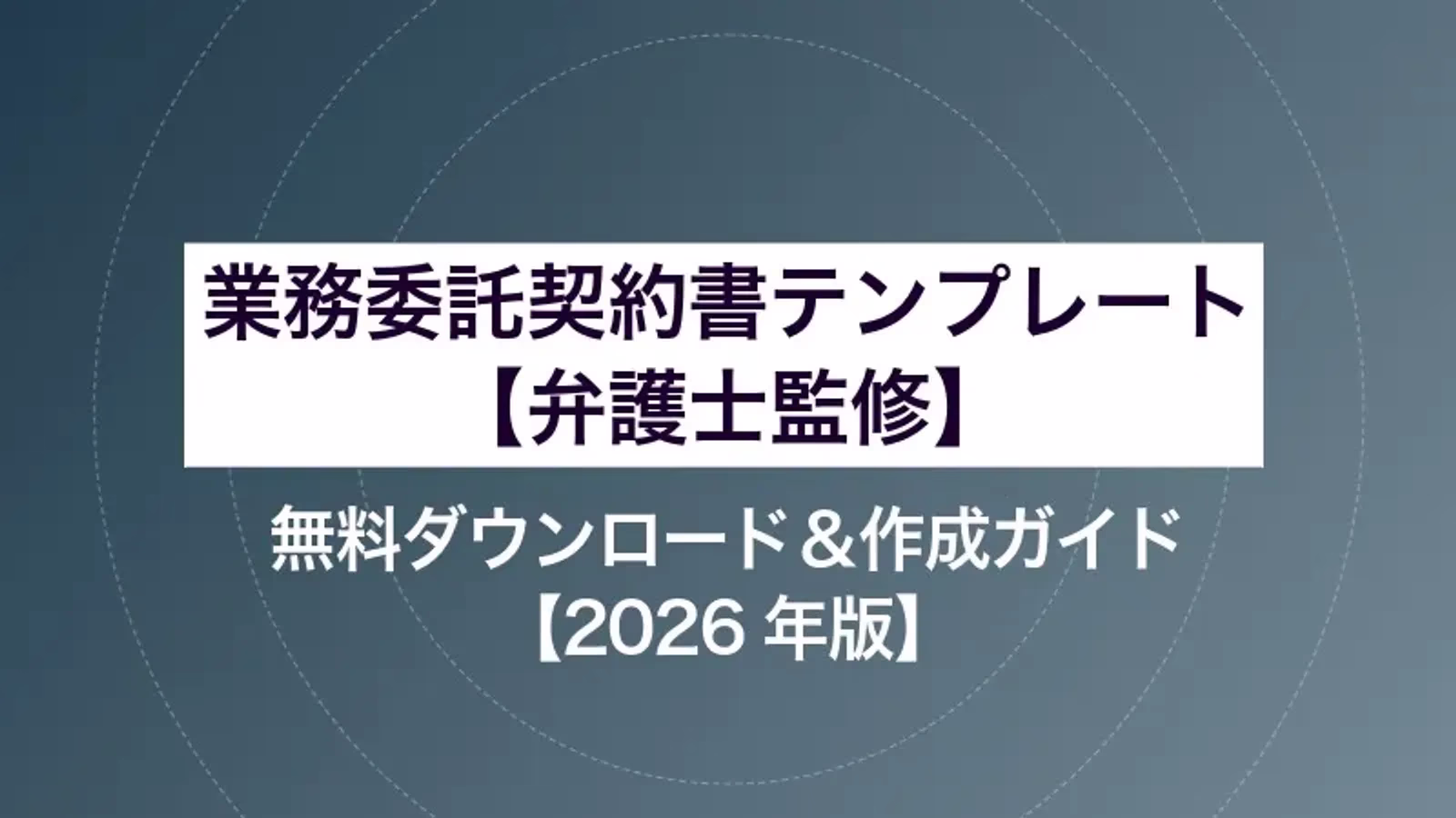 業務委託契約書テンプレート（弁護士監修）｜無料ダウンロード＆作成ガイド【2026年版】