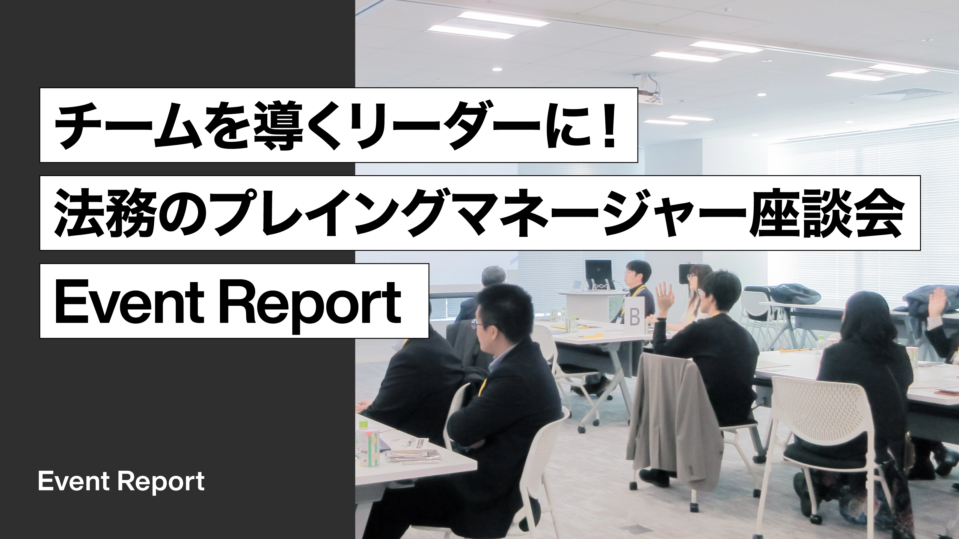 「チームを導くリーダーに！法務のプレイングマネージャー座談会」開催レポート