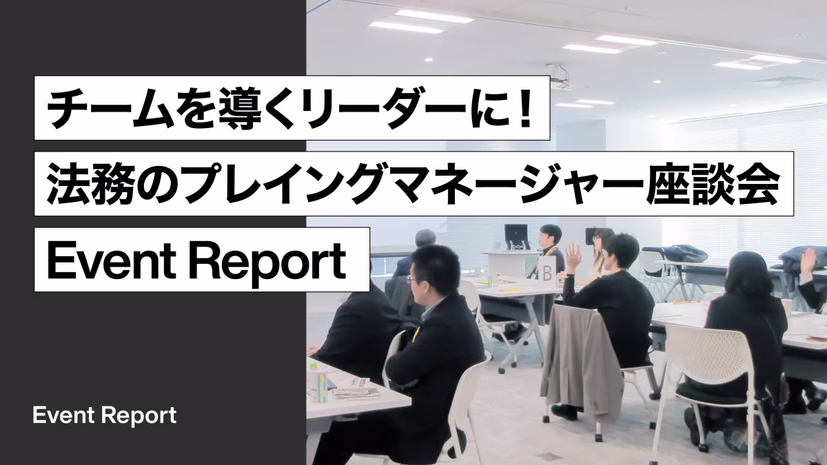 「チームを導くリーダーに！法務のプレイングマネージャー座談会」開催レポート