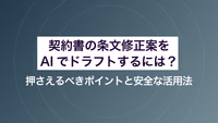 契約書の条文修正案をAIでドラフトするには？ 押さえるべきポイントと安全な活用法