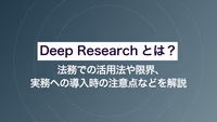 Deep Researchとは？ 法務での活用法や限界、実務への導入時の注意点などを解説
