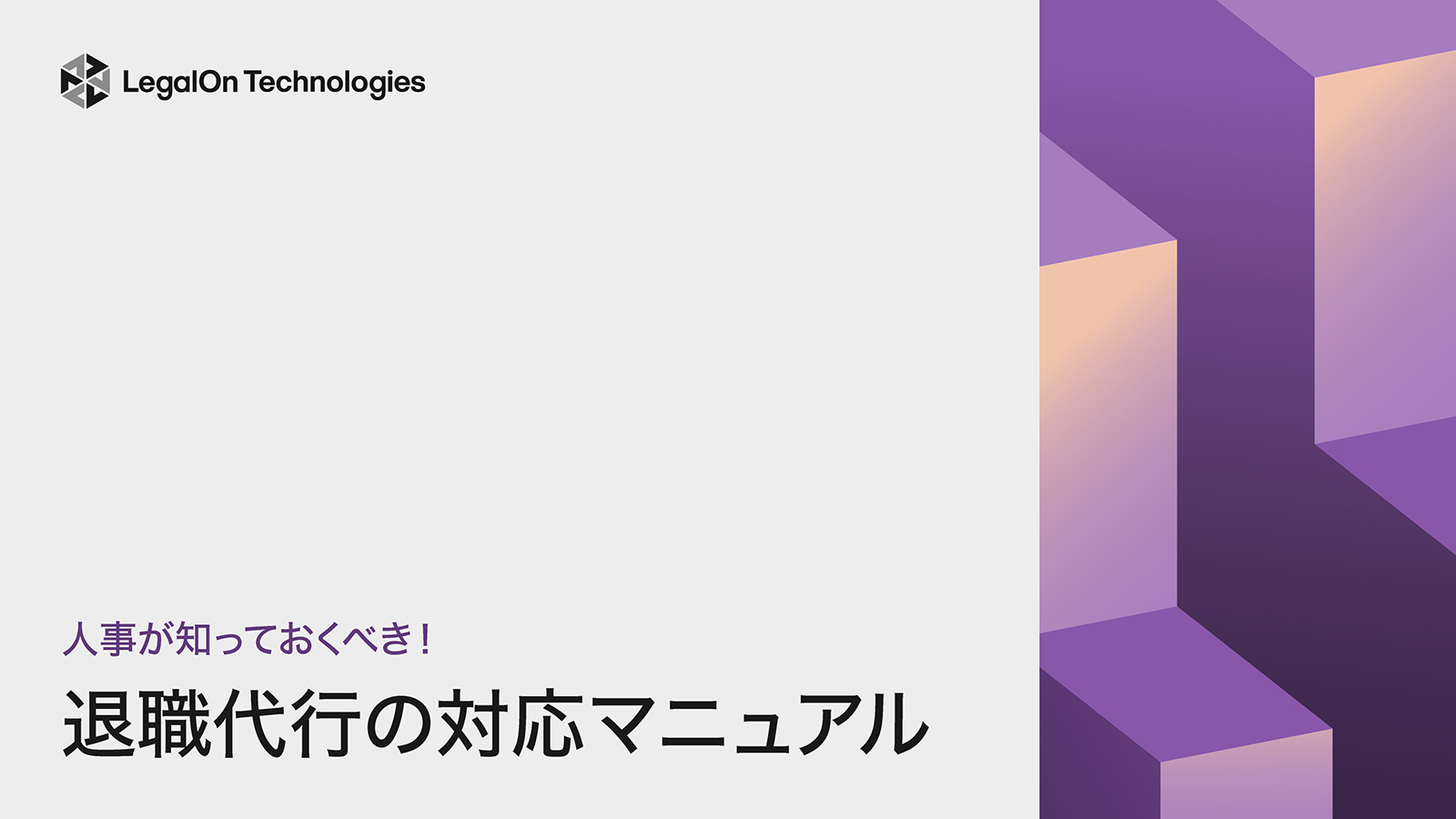 人事が知っておくべき！退職代行の対応マニュアル