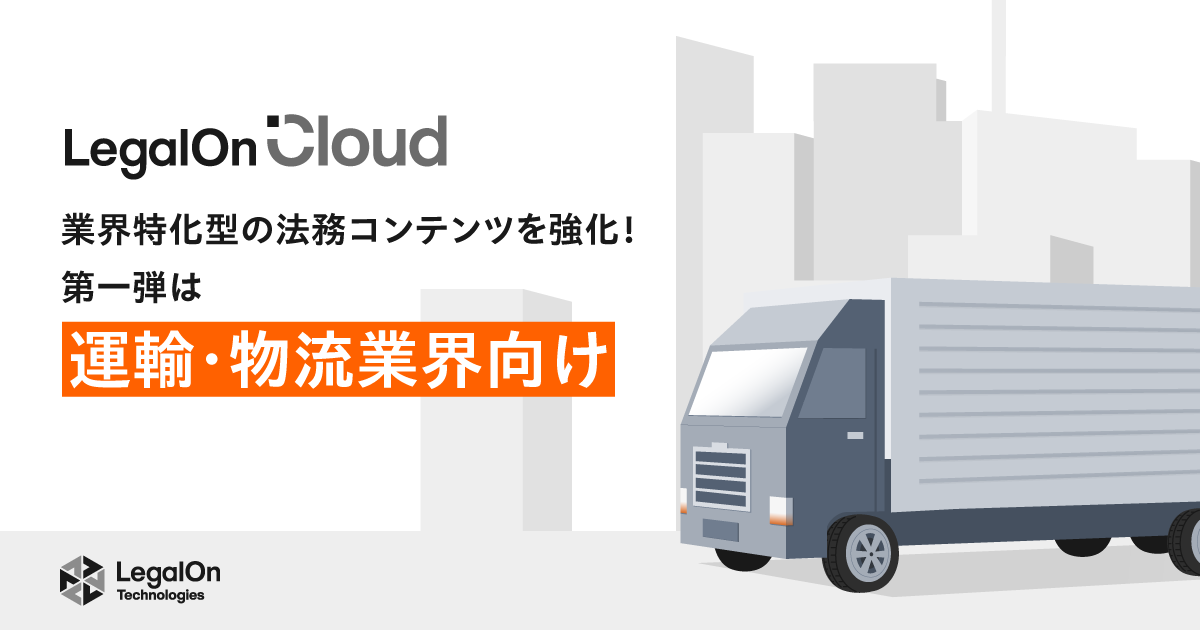 業界特化型の法務コンテンツを強化！～第一弾は運輸・物流業界
