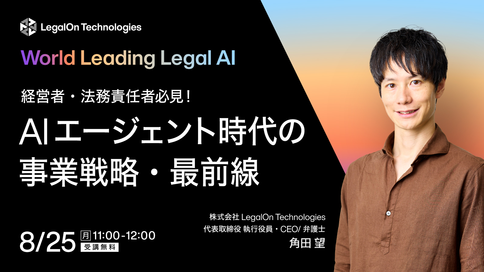 経営者・法務責任者必見！ AIエージェント時代の事業戦略・最前線