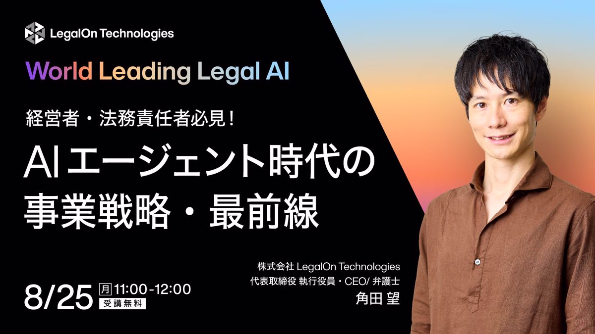 経営者・法務責任者必見！ AIエージェント時代の事業戦略・最前線