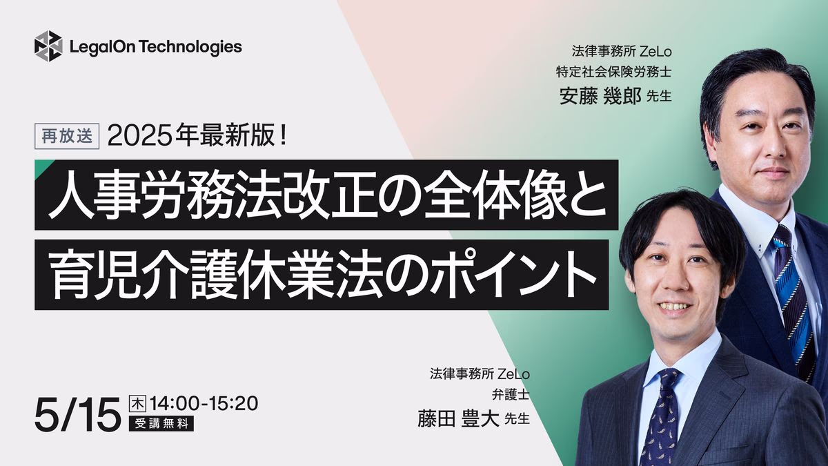 2025年最新版！人事労務法改正の全体像と育児介護休業法のポイント
