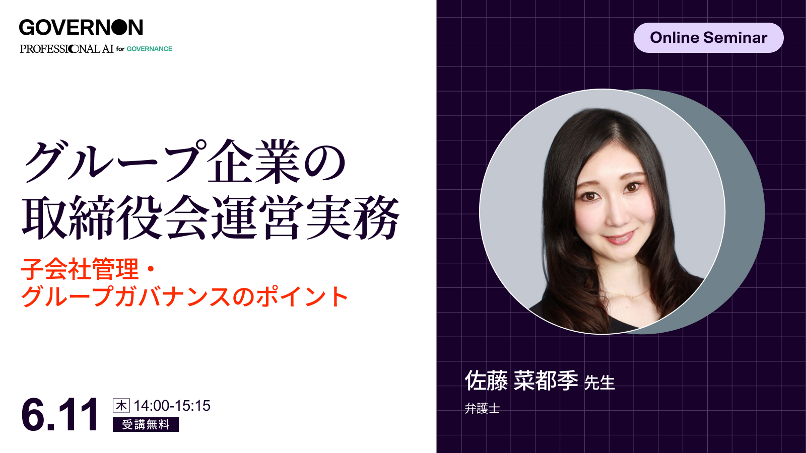 グループ企業の取締役会運営実務<br>〜子会社管理・グループガバナンスのポイント〜