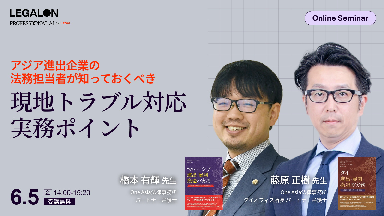 アジア進出企業の<br>法務担当者が知っておくべき<br>現地トラブル対応の実務ポイント 