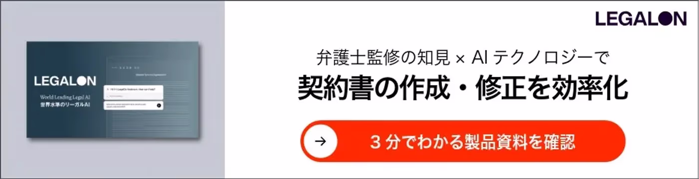弁護士監修の知見とAIテクノロジーで契約書の作成・修正を効率化