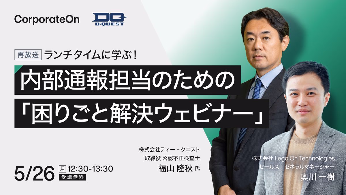 ランチタイムに学ぶ！内部通報担当のための「困りごと解決ウェビナー」
