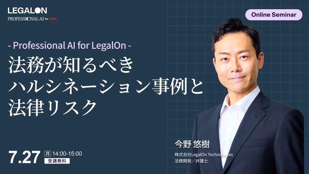 法務が知るべき<br>ハルシネーション事例と法律リスク<br>～ProfessionalAI for LegalOn～