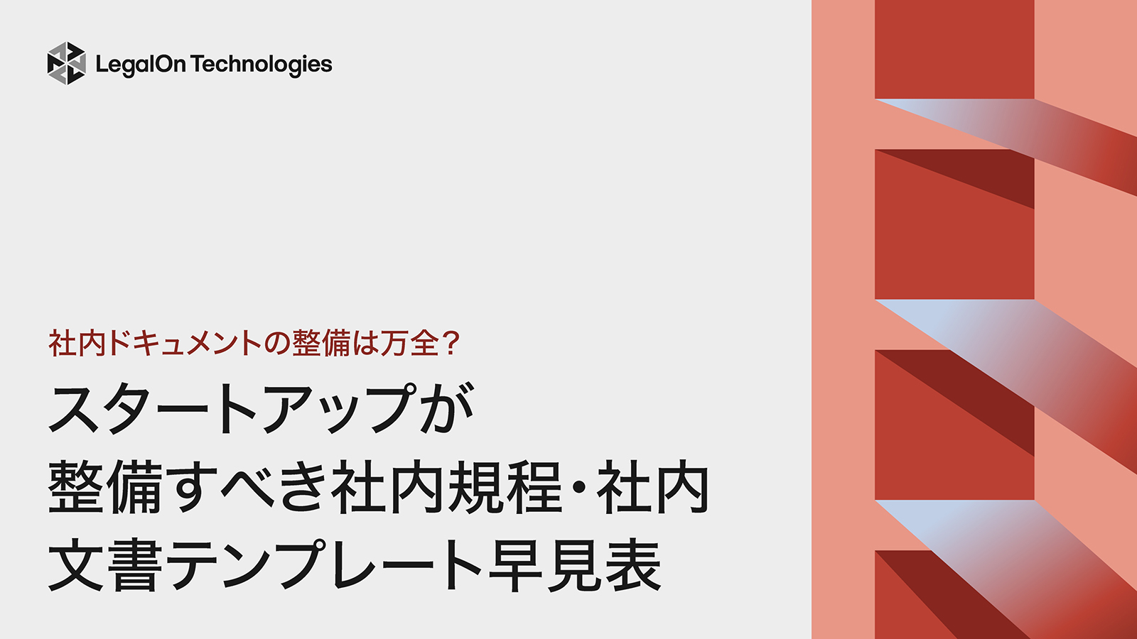社内ドキュメントの整備は万全？ <br>スタートアップが 整備すべき社内規程・社内 文書テンプレート早見表