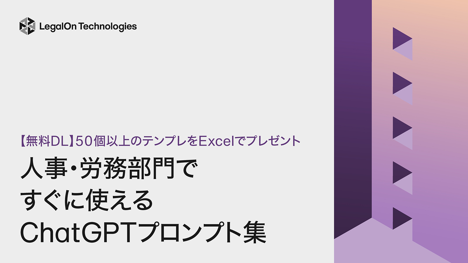 50個以上のテンプレをExcelでプレゼント<br>人事・労務部門ですぐに使えるChatGPTプロンプト集