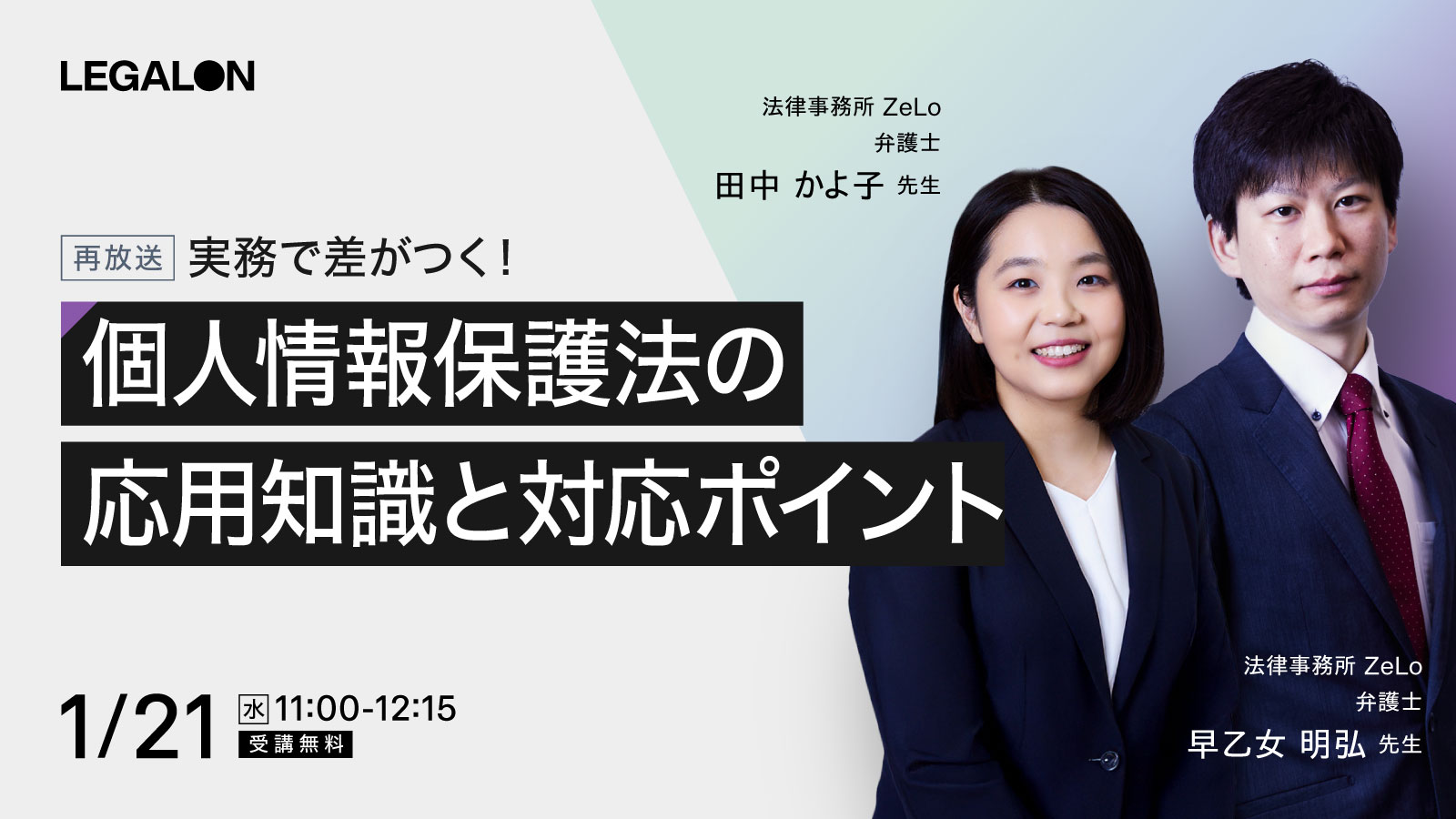実務で差がつく！個人情報保護法の応用知識と対応ポイント