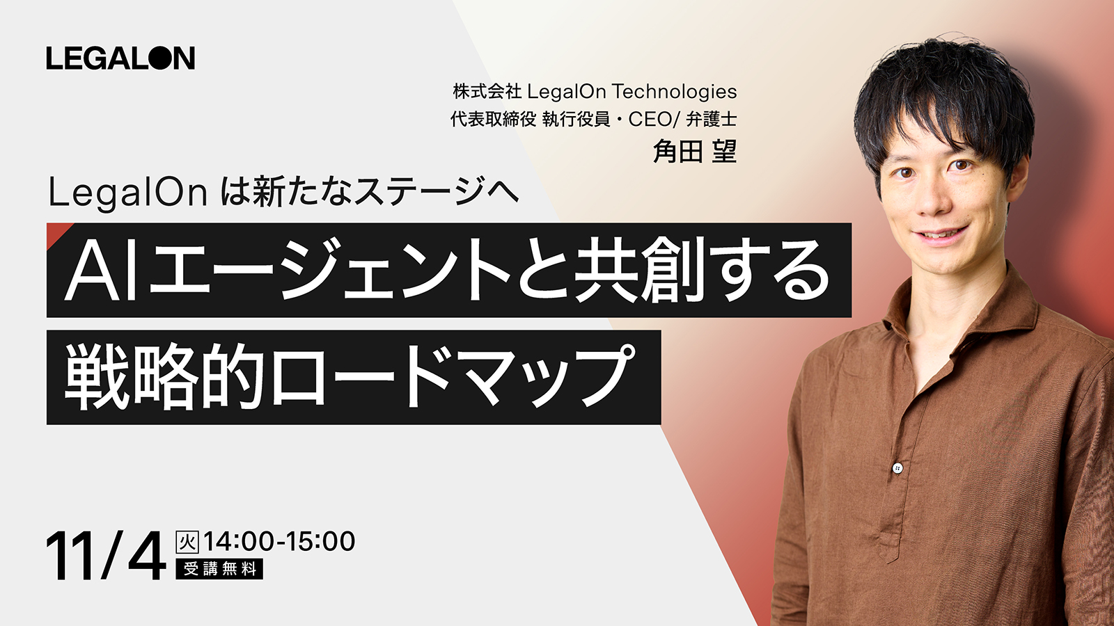 LegalOnは新たなステージへ AIエージェントと共創する戦略的ロードマップ