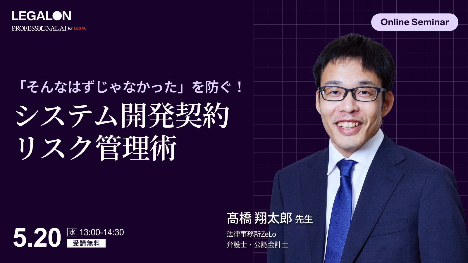 「そんなはずじゃなかった」を防ぐ！<br>システム開発契約修正実務とリスク管理術
