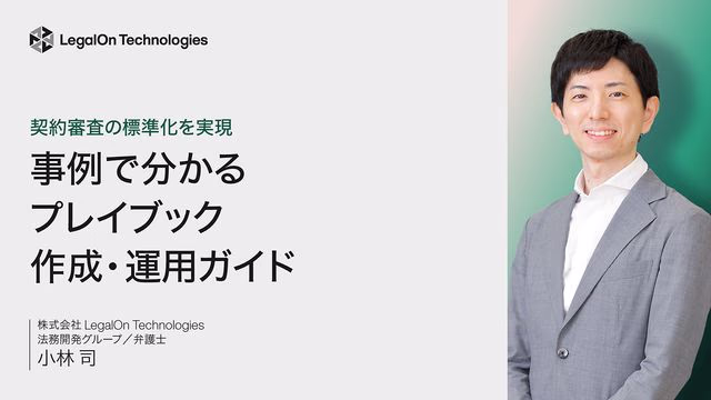 契約審査の標準化を実現<br>事例で分かるプレイブック作成・運用ガイド