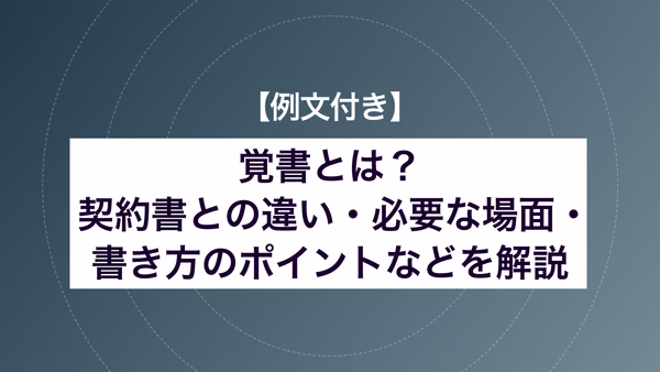 【例文付き】覚書とは？ 契約書との違い・必要な場面・書き方のポイントなどを解説