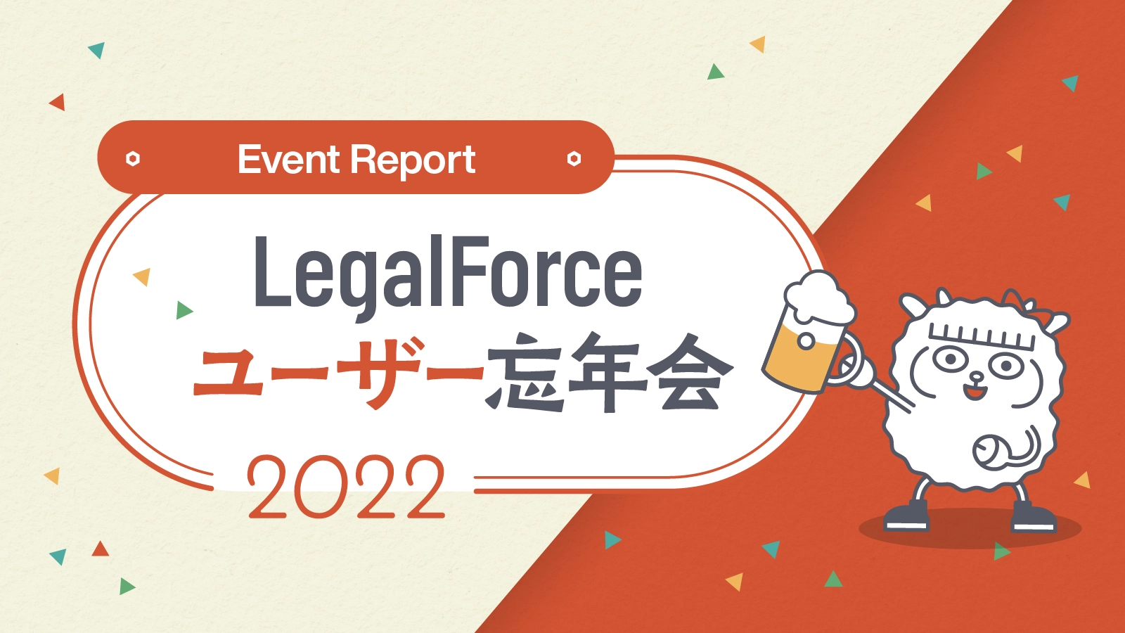 LegalForceユーザー忘年会2022開催！イベントレポート