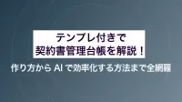 テンプレ付きで契約書管理台帳を解説！ 作り方からAIで効率化する方法まで全網羅