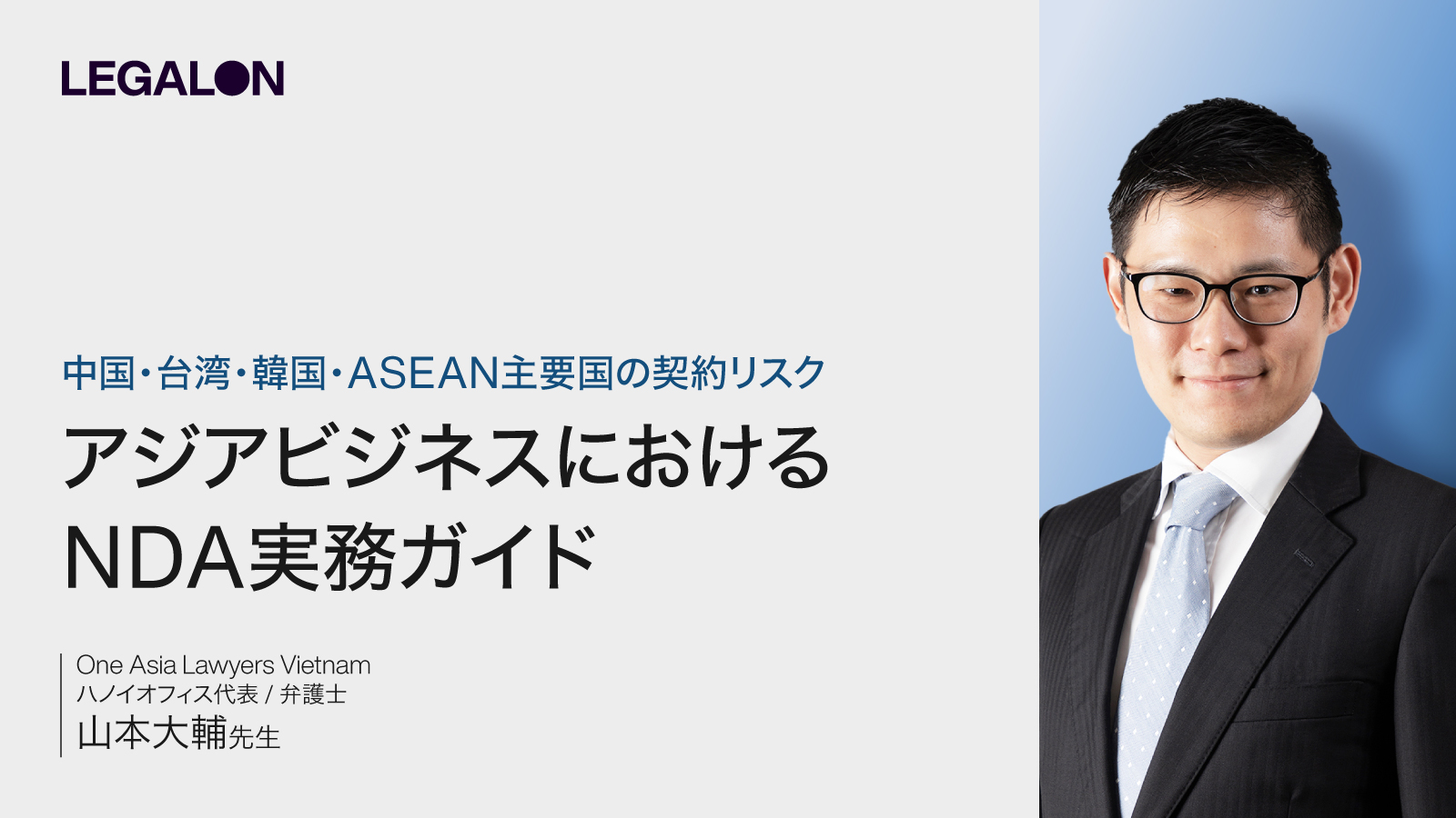 中国・台湾・韓国・ASEAN主要国の契約リスク　アジアビジネスにおけるNDA実務ガイド