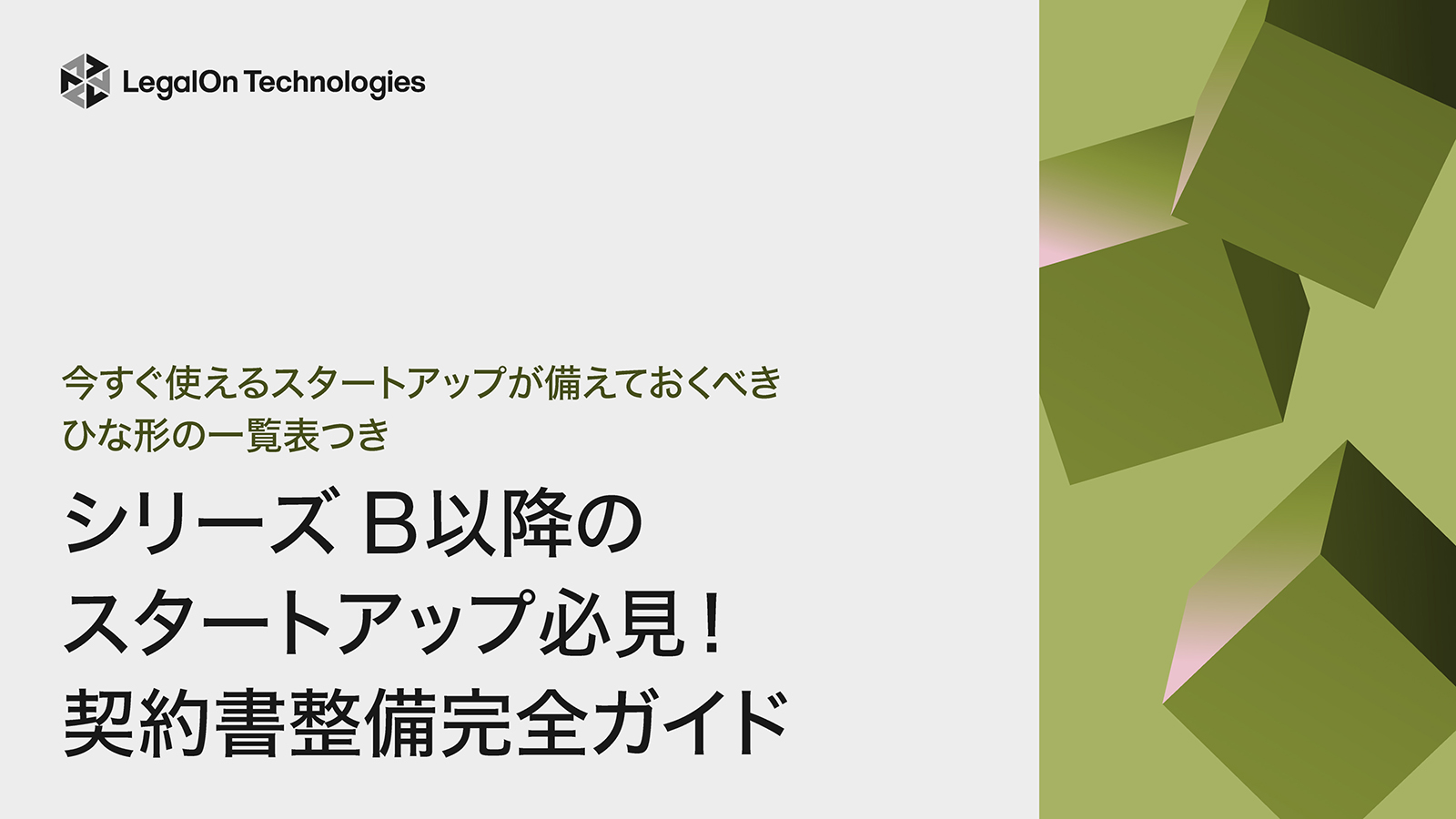 今すぐ使えるひな形の一覧表付き<br>シリーズB以降の スタートアップ必見！契約書整備完全ガイド