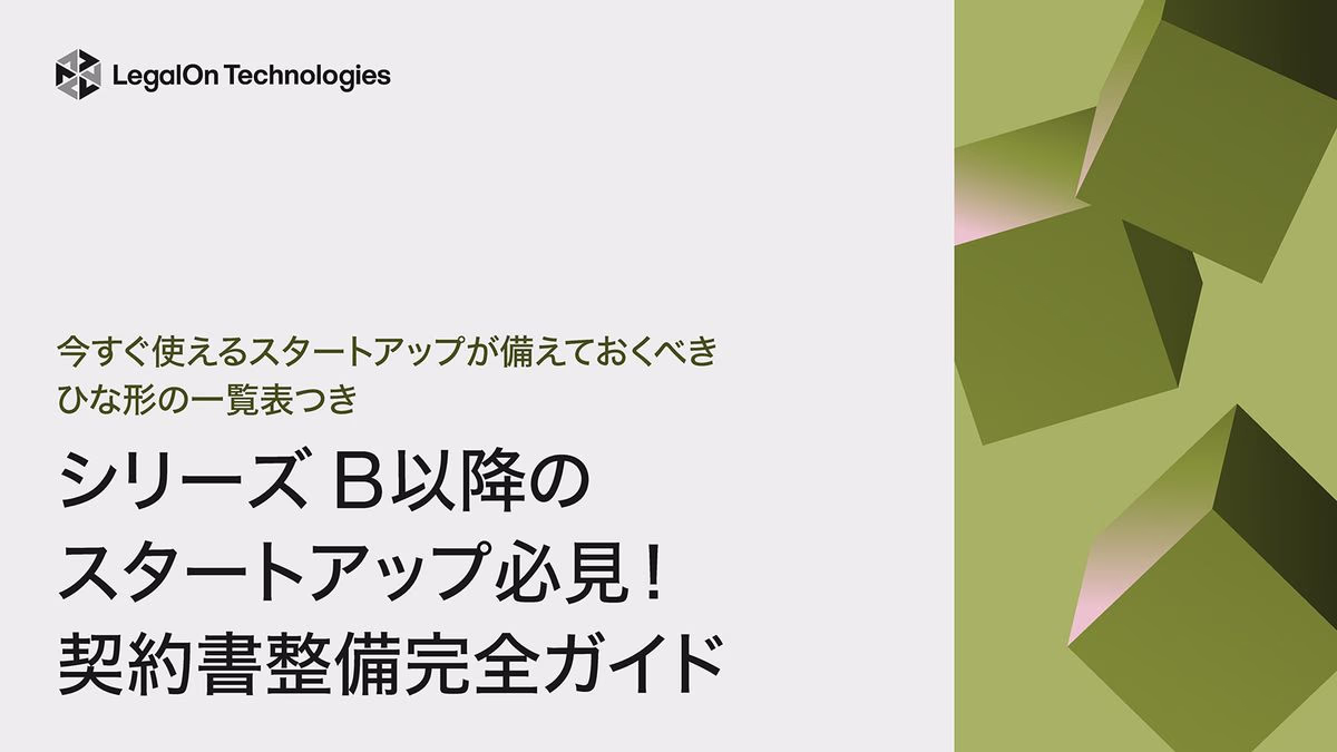 今すぐ使えるひな形の一覧表付きシリーズB以降の スタートアップ必見！契約書整備完全ガイド