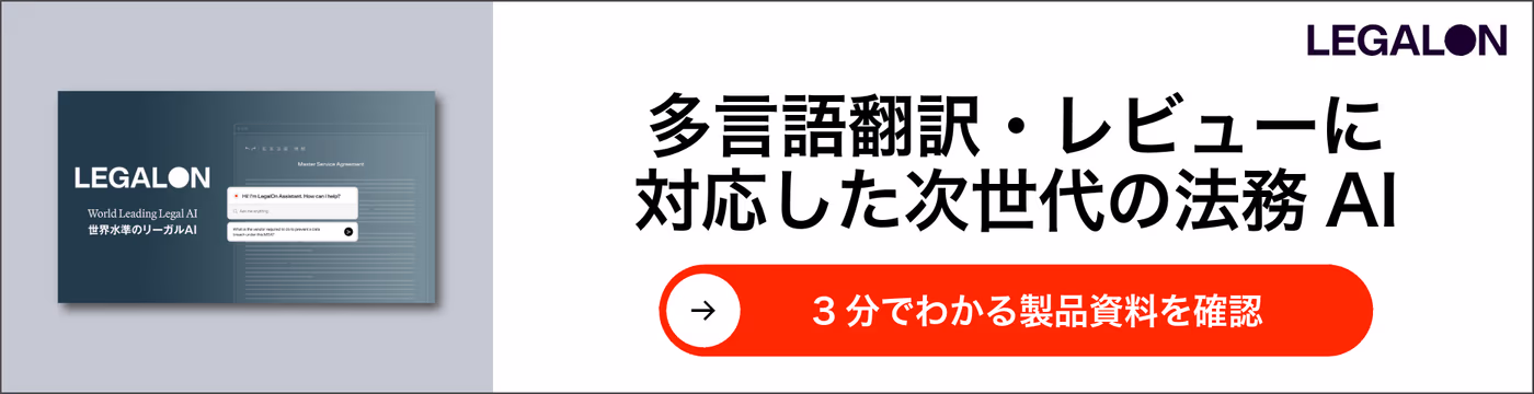 多言語翻訳・レビューに対応した次世代の法務AI