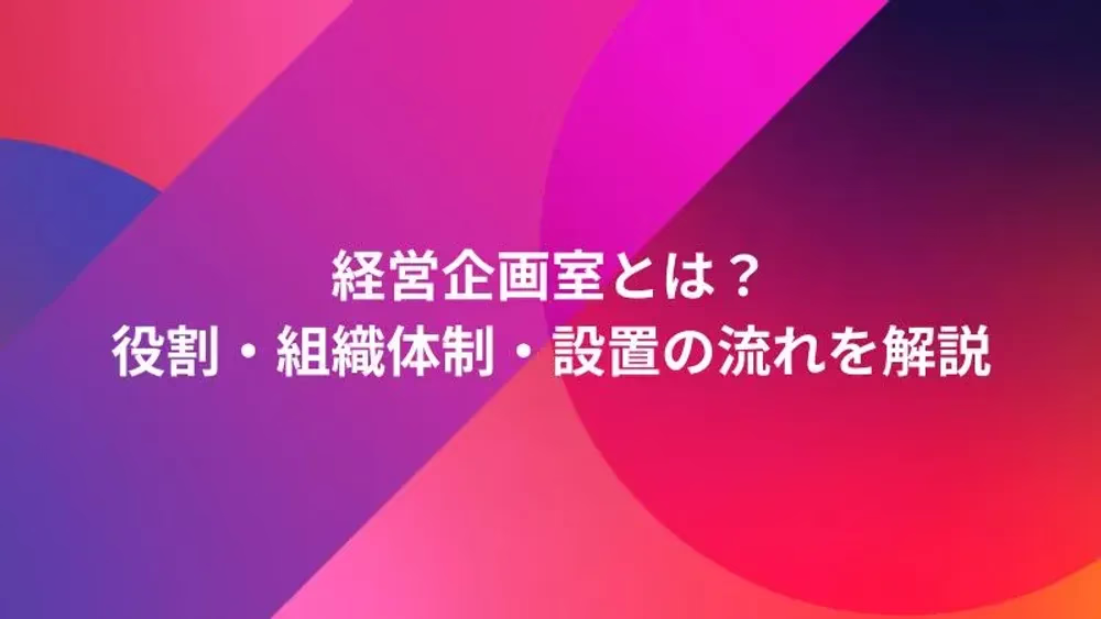 経営企画室とは？役割・組織体制・設置の流れを解説