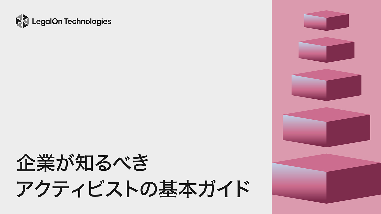 企業が知るべきアクティビストの基本ガイド