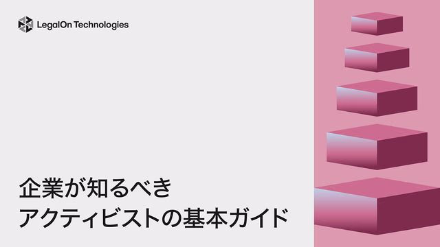 企業が知るべきアクティビストの基本ガイド