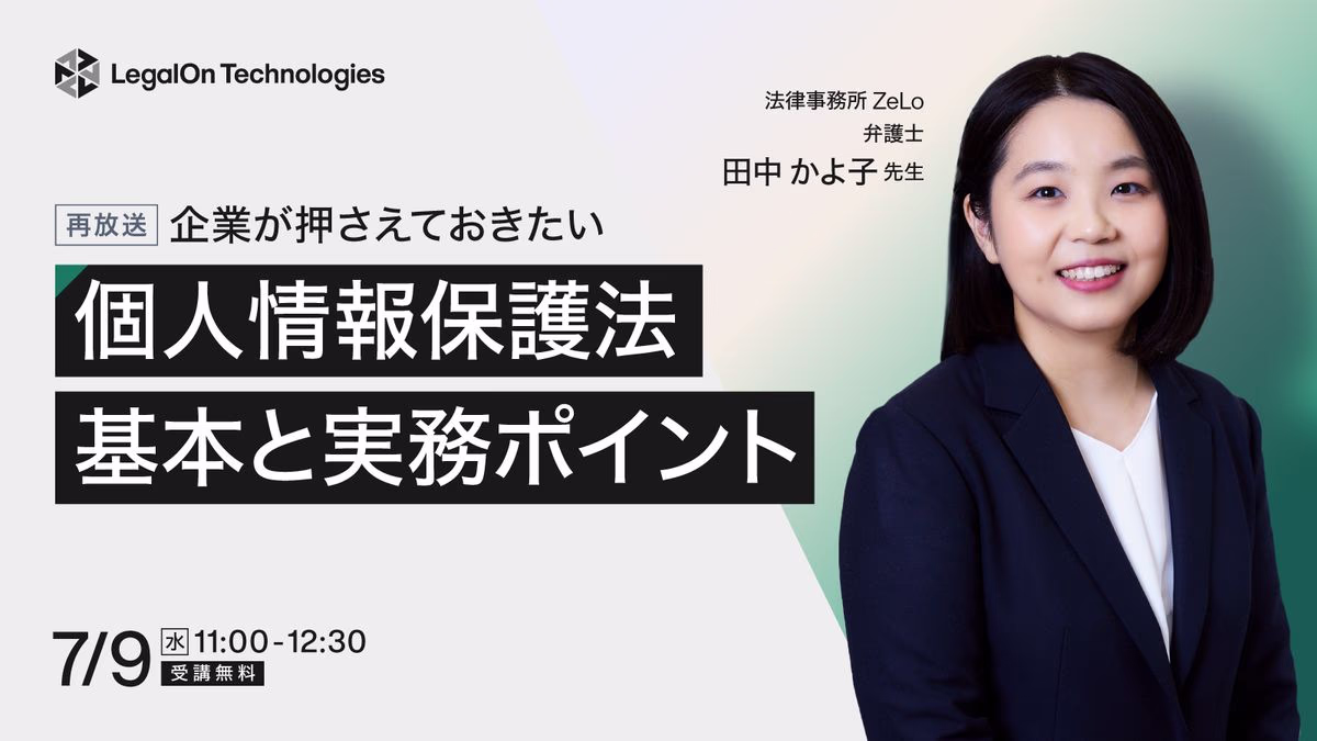 企業が押さえておきたい 個人情報保護法の基本と実務対応のポイント