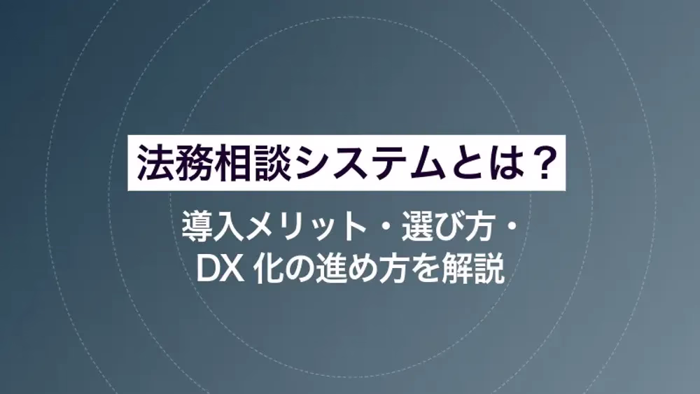 法務相談システムとは？導入メリット・選び方・DX化の進め方を解説