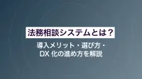 法務相談システムとは？導入メリット・選び方・DX化の進め方を解説