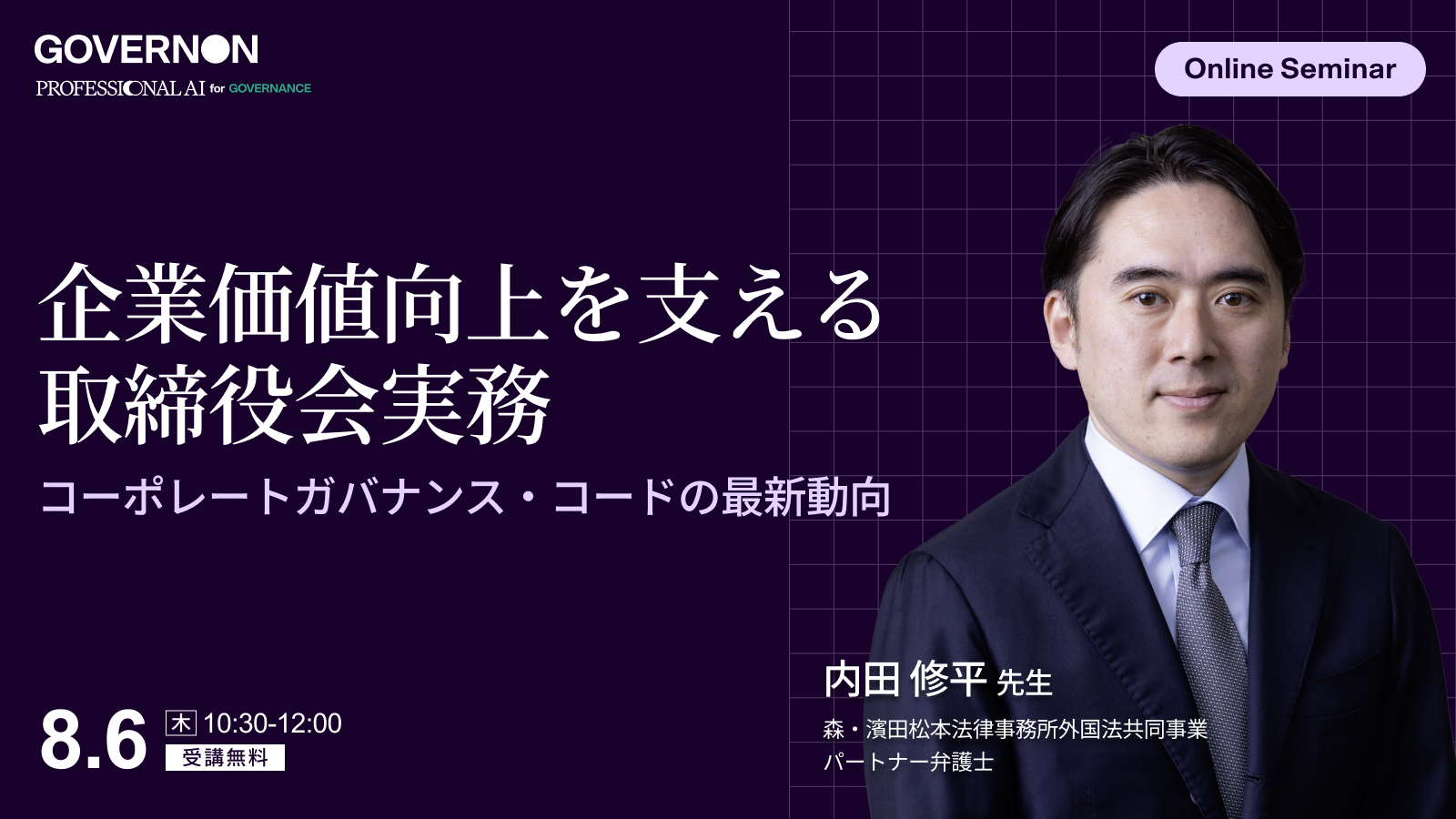 企業価値向上を支える取締役会実務<br>コーポレートガバナンス・コードの最新動向を踏まえて