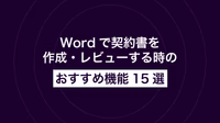 Wordで契約書を作成・レビューする時のおすすめ機能15選