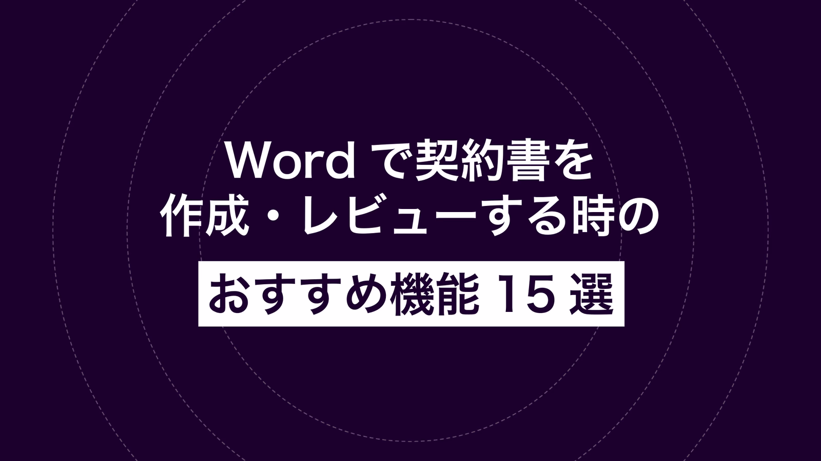 Wordで契約書を作成・レビューする時のおすすめ機能15選