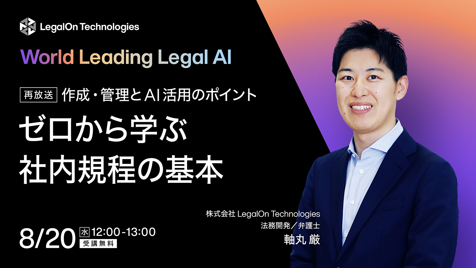 ゼロから学ぶ社内規程の基本<br>作成・管理とAI活用のポイント