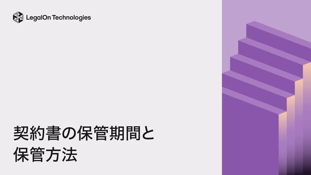 契約書の保管期間と保管方法